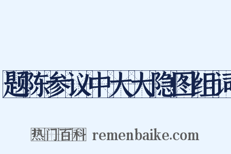 题陈参议中大大隐图组词是什么意思的图片